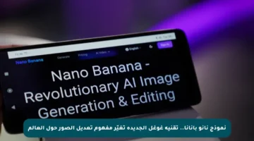 نموذج نانو بانانا.. تقنية غوغل الجديدة تغيّر مفهوم تعديل الصور حول العالم
